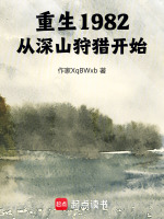 小说《重生1982，从深山狩猎开始》封面