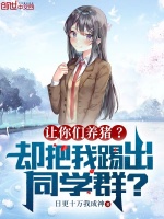 小说《让你们养猪？却把我踢出同学群？》封面