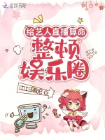 小说《给艺人直播算命，整顿娱乐圈》封面