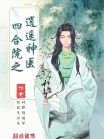 小说《四合院之逍遥神医》封面