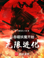 小说《从吞噬妖魔开始无限进化》封面