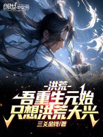 小说《洪荒：吾重生元始，只想洪荒大兴》封面