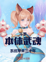 小说《斗罗：本体武魂，系统早来三十年》封面