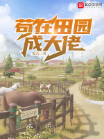 小说《苟在田园成大佬》封面