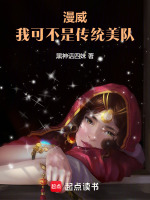 小说《漫威：我可不是传统美队》封面