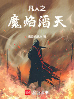 小说《凡人之魔焰滔天》封面