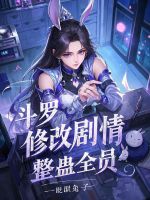 小说《斗罗：修改剧情，整蛊全员》封面