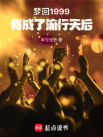 小说《梦回1999，我成了流行天后》封面