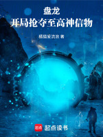 小说《盘龙：开局抢夺至高神信物》封面
