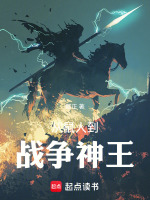 小说《从鼠人到战争神王》封面