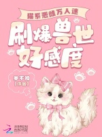 小说《猫系恶雌万人迷，刷爆兽世好感度》封面