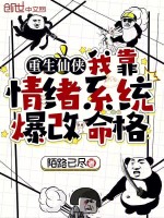 小说《重生仙侠：我靠情绪系统爆改命格》封面