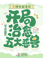 小说《小雌性超香软，开局治愈五大恶兽》封面