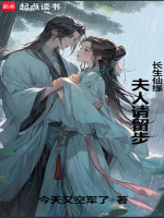 小说《长生仙缘：夫人请留步！》封面