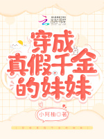 小说《穿成真假千金的妹妹》封面