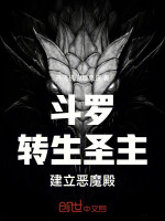 小说《斗罗：转生圣主，建立恶魔殿！》封面