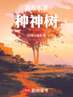 小说《我在东京种神树》封面