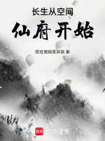 小说《长生从空间仙府开始！》封面