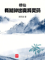 小说《修仙：我能种出变异灵药》封面