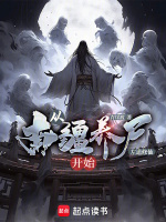 小说《从南疆养尸开始左道修仙》封面