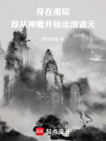 小说《身在港综，却从神雕开始流浪诸天》封面
