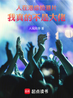 小说《人在港综拍港片，我真的不是大佬》封面
