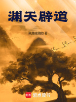 小说《渊天辟道》封面