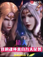 小说《诸天：我的魂环来自九大尾兽》封面