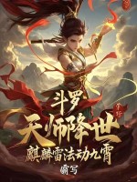 小说《斗罗：天师降世，麒麟雷法动九霄》封面
