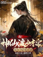 小说《我！神仙渡少东家，带红线闯江湖》封面