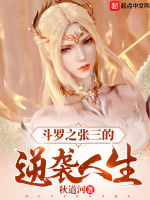 小说《斗罗之张三的逆袭人生》封面