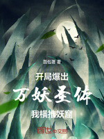 小说《开局爆出万妖圣体，我横推妖窟》封面