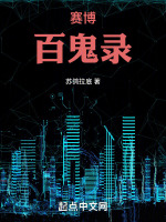 小说《赛博百鬼录》封面