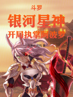 小说《斗罗：银河星神！开局执掌阿波罗》封面