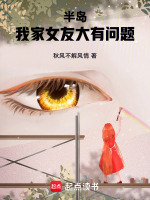 小说《半岛我家女友大有问题！》封面