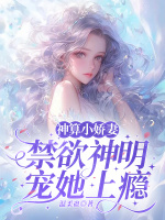 小说《神算小娇妻：禁欲神明宠她上瘾》封面
