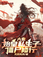 小说《大秦：始皇私生子，僵尸修行》封面