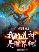 小说《白虎凤凰？我的道种是世界树》封面