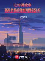 小说《让你讲故事，没让你说犯罪经历》封面