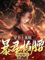 小说《穿书上龙榻，暴君掐腰诱她俯首》封面