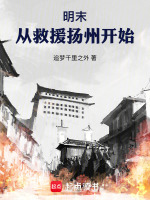 小说《明末，从救援扬州开始》封面