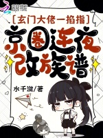 小说《玄门大佬一掐指，京圈连夜改族谱》封面