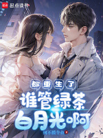 小说《都重生了谁管绿茶白月光啊》封面