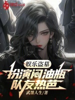 小说《娱乐盗墓：扮演闷油瓶，队友热芭》封面