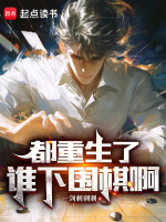 小说《都重生了谁下围棋啊》封面