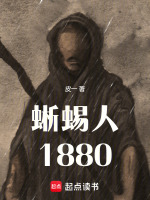 小说《蜥蜴人1880》封面