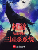 小说《权游：从私生子开始种田成王》封面