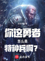 小说《你这勇者怎么是特种兵啊？》封面