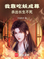 小说《我靠吃妖成尊，杀出长生不死》封面