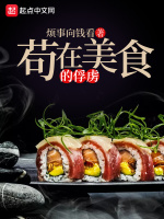 小说《苟在美食的俘虏》封面